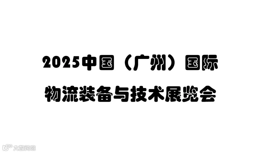 招商启动丨2025中国（广州）国际物流装备与技术展览会