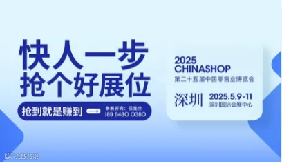 2025第二十四届中国零售业博览会 CHINASHOP