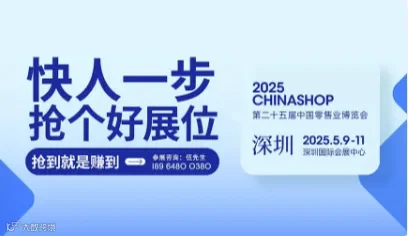2025第二十四届中国零售业博览会 CHINASHOP