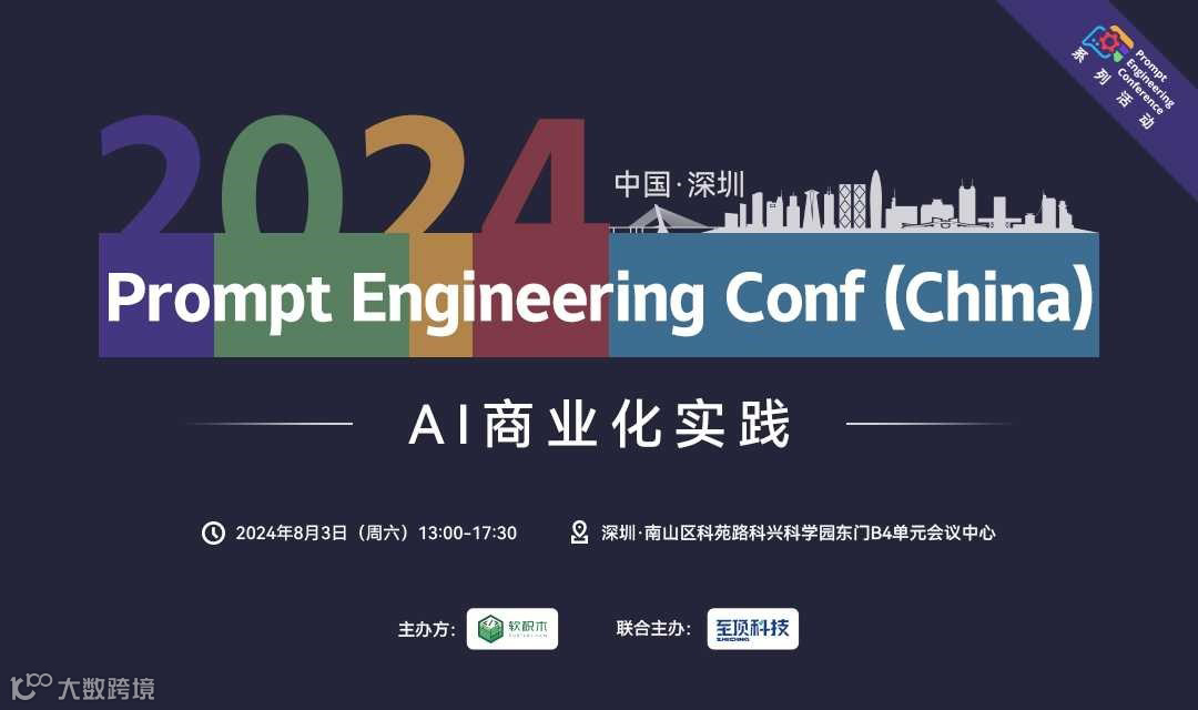 2024·Prompt Engineering Conf（China）·深圳