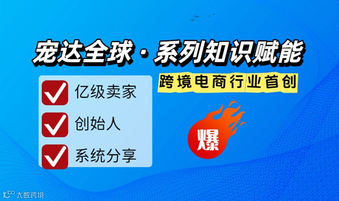 跨境宠物出海｜亿级卖家创始人亲授 12 节硬核干货课（首次）