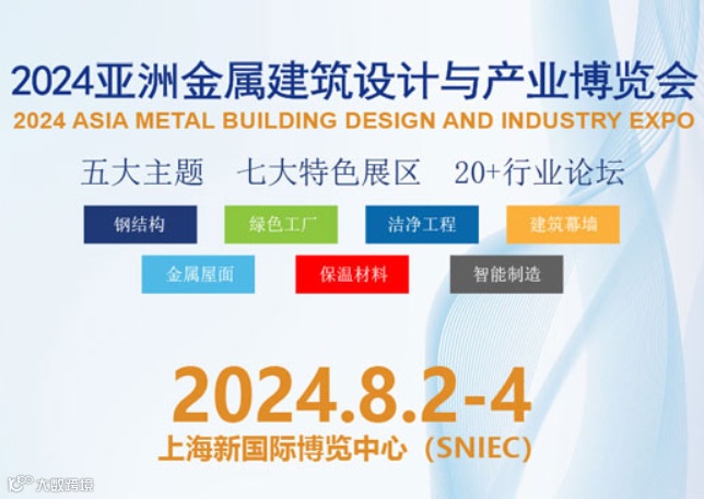 2024MBE亚洲金属建筑设计与产业博览会