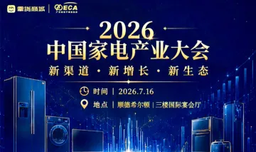 2026中国家电产业大会