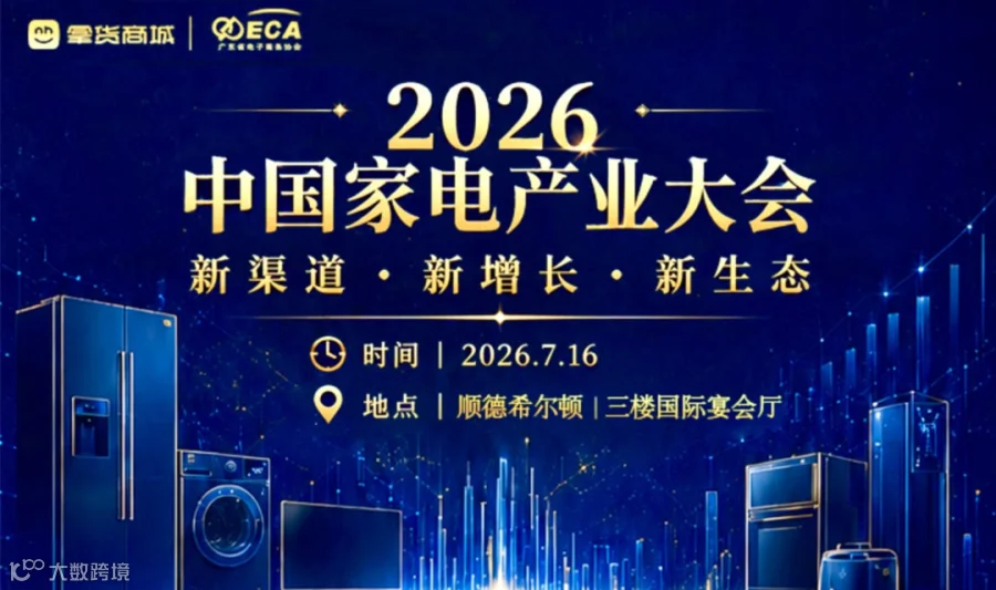 2026中国家电产业大会