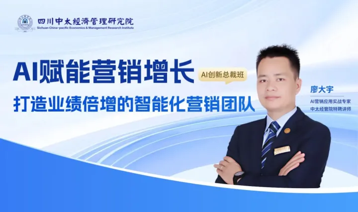 AI创新总裁班——AI赋能营销增长：打造业绩倍增的智能化营销团队