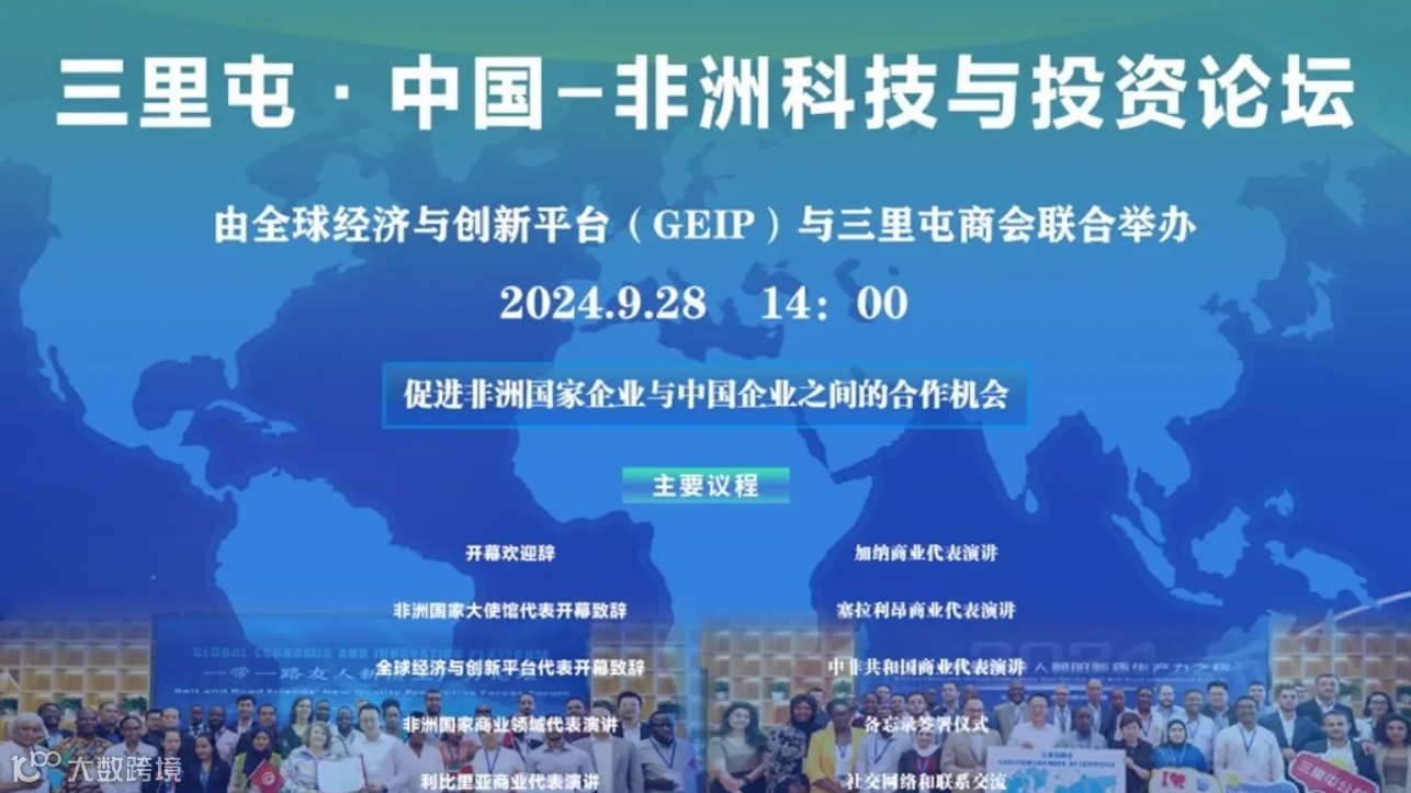 三里屯·中国-非洲科技与投资论坛