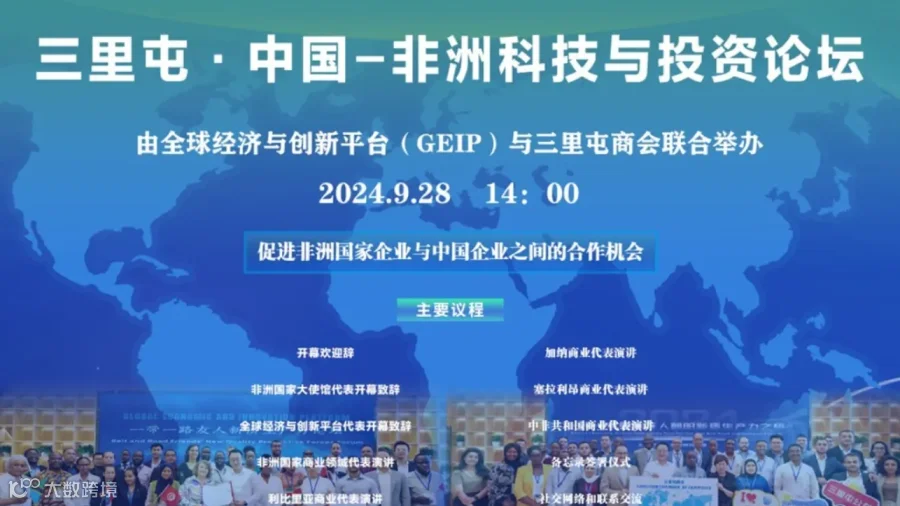 三里屯·中国-非洲科技与投资论坛