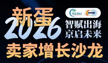 智赋出海 京启未来 新蛋2026卖家增长沙龙