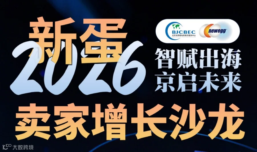 智赋出海 京启未来 新蛋2026卖家增长沙龙