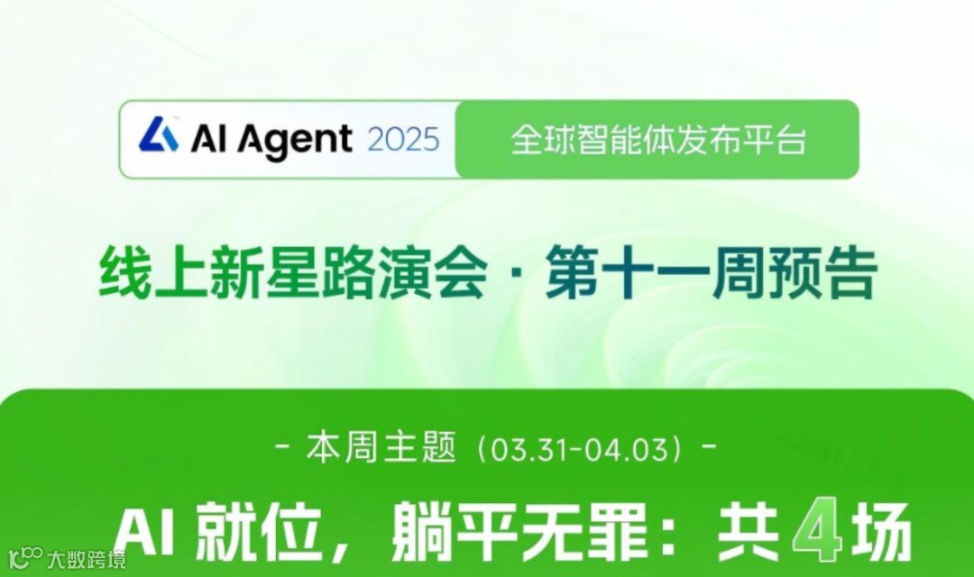 AI Agent 2025全球智能体发布平台线上新星路演会·第十一周
