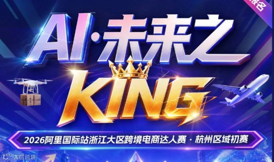 阿里ai外贸活动-超级OPC经验分享大会 （外贸小白、个人创业）