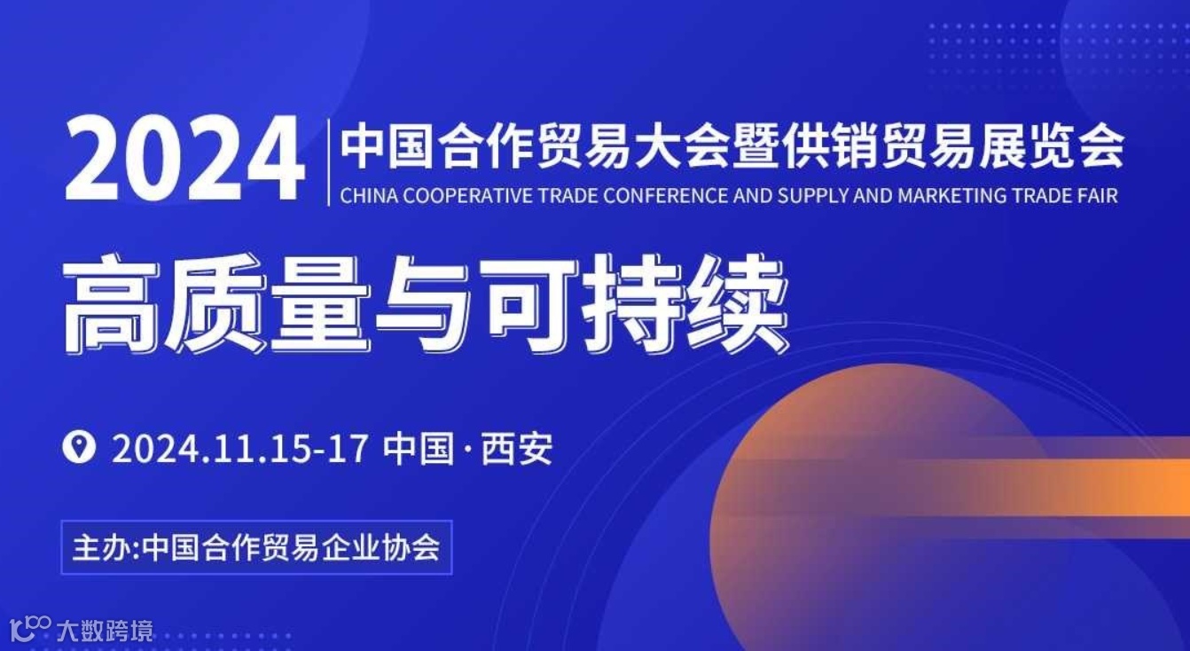 2024 中国合作贸易大会暨供销贸易展览会