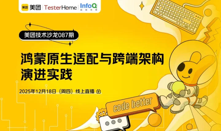 美团技术沙龙第87期｜鸿蒙原生适配与跨端架构演进实践