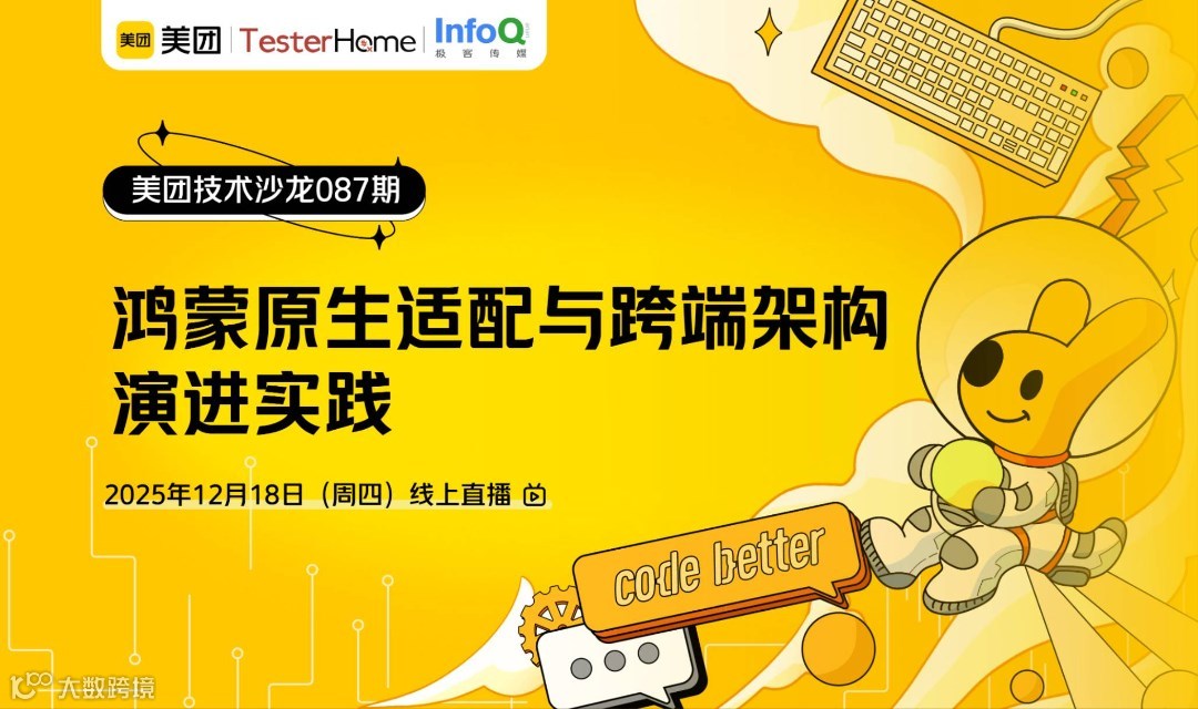 美团技术沙龙第87期｜鸿蒙原生适配与跨端架构演进实践