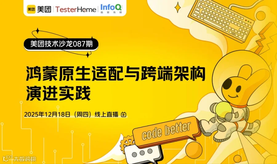 美团技术沙龙第87期｜鸿蒙原生适配与跨端架构演进实践