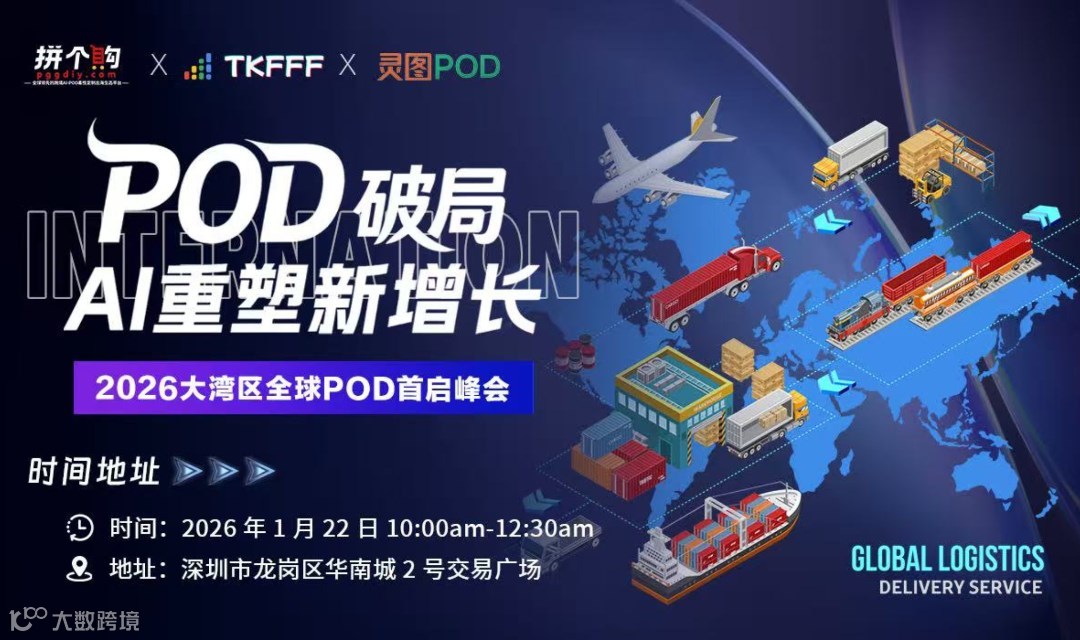 【POD破局 Ai重塑新增长】2026年大湾区POD全球生态首启峰会