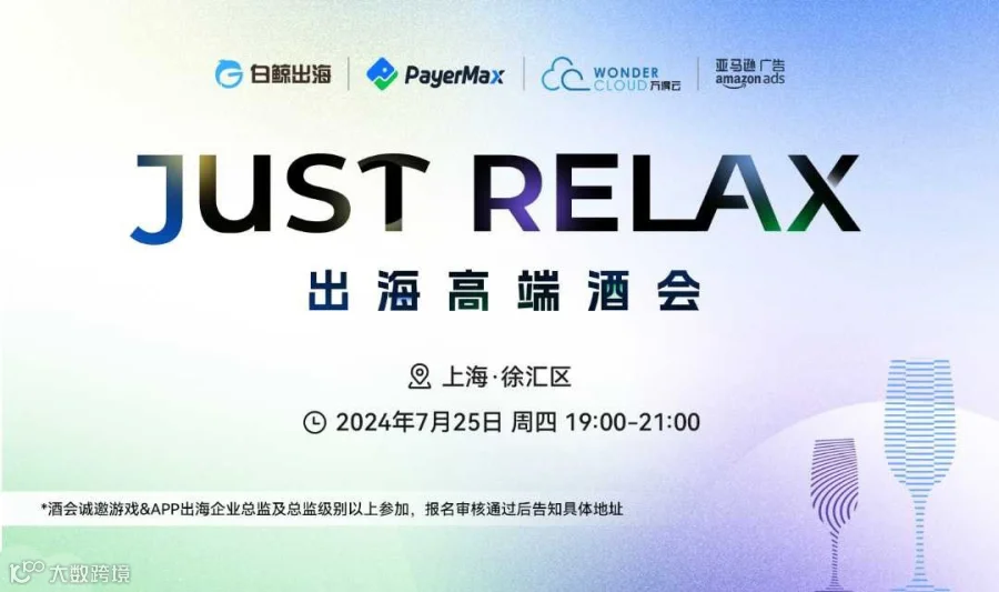 JUST RELAX——出海高端酒会