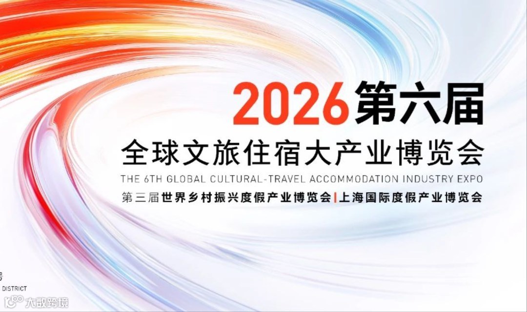 2026第六届全球宿博会/第三届世界村博会 正式启程！