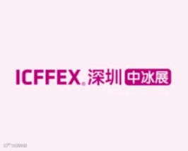 2025年深圳冰淇淋冷食展-深圳中冰展 ICFFEX