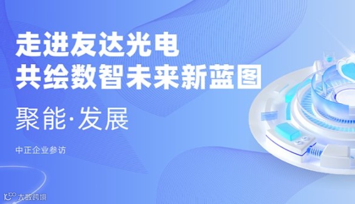 中正企业参访 走进友达光电，共绘数智未来新蓝图