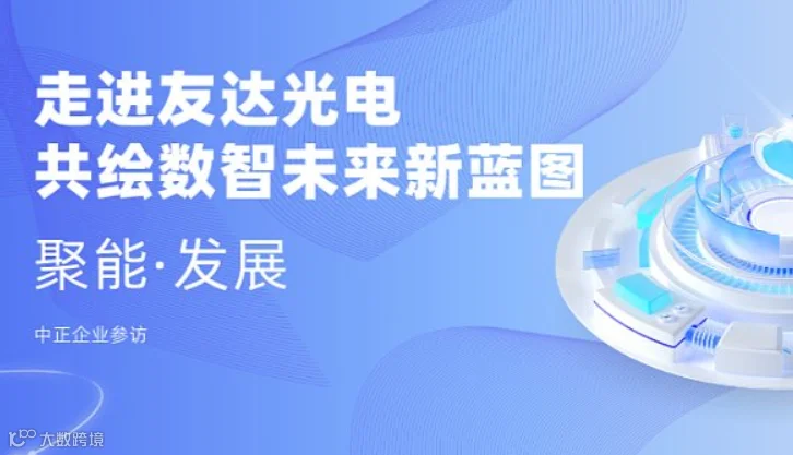 中正企业参访 走进友达光电，共绘数智未来新蓝图