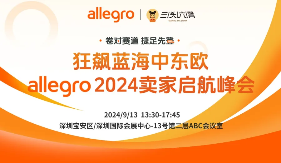 卷对赛道，捷足先登：狂飙蓝海中东欧-Allegro2024卖家启航峰会