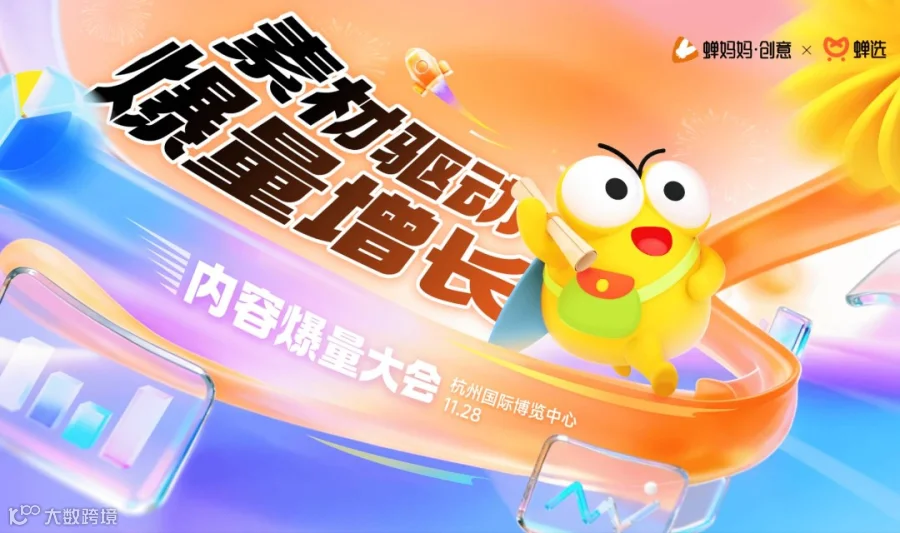 【免费报名】杭州站｜蝉妈妈内容爆量大会