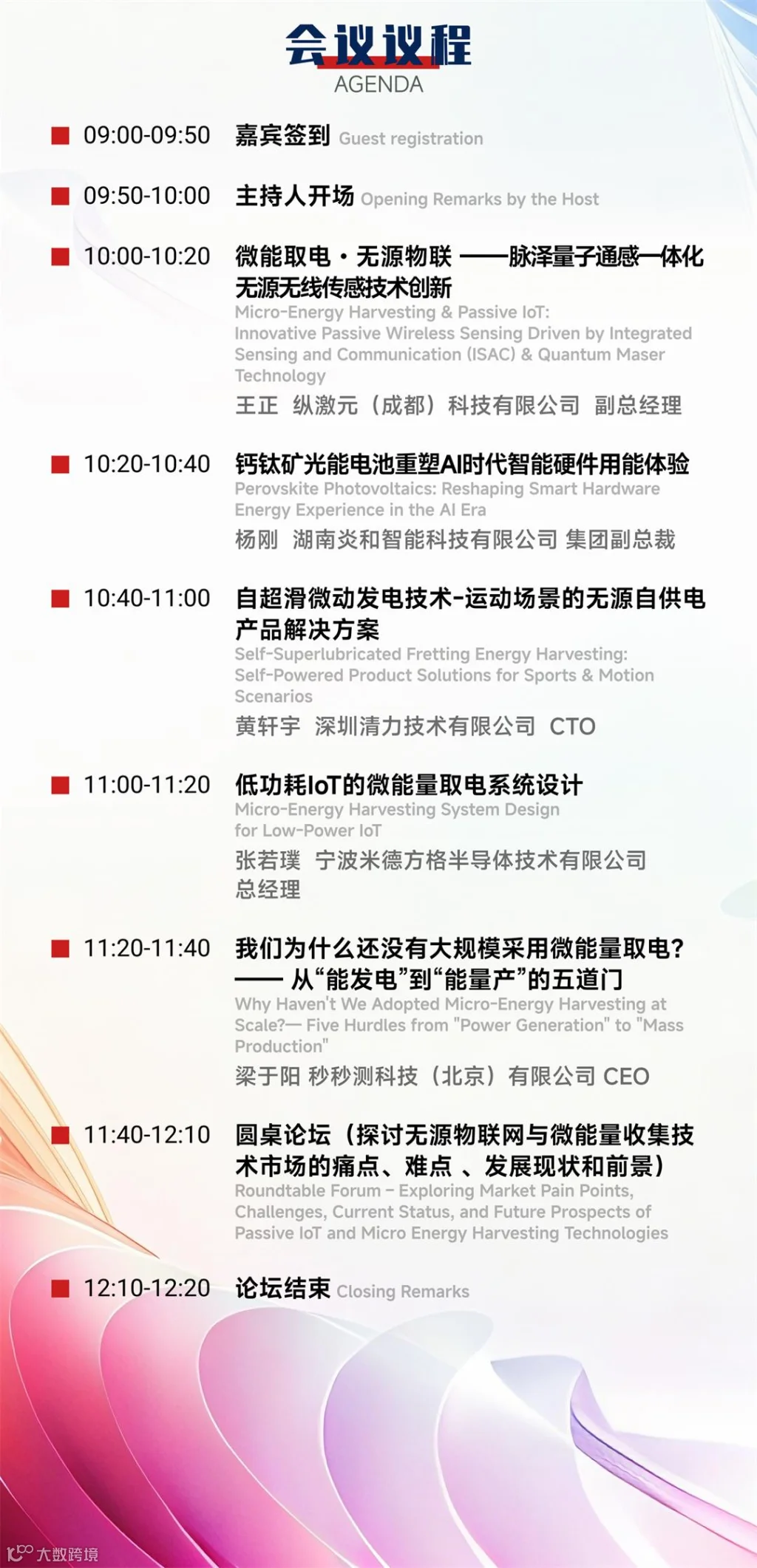 2-IOTE-2026深圳&bull;无源物联网与微能量取电生态研讨会（增加了一个嘉宾）_02.jpg