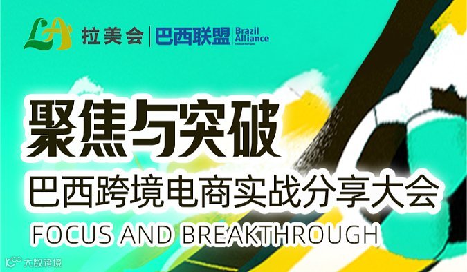 聚焦与突破 巴西跨境电商实战分享大会