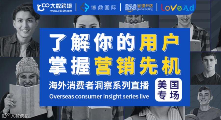 了解你的用户，掌握营销先机！大数跨境海外消费者洞察系列直播-美国专场