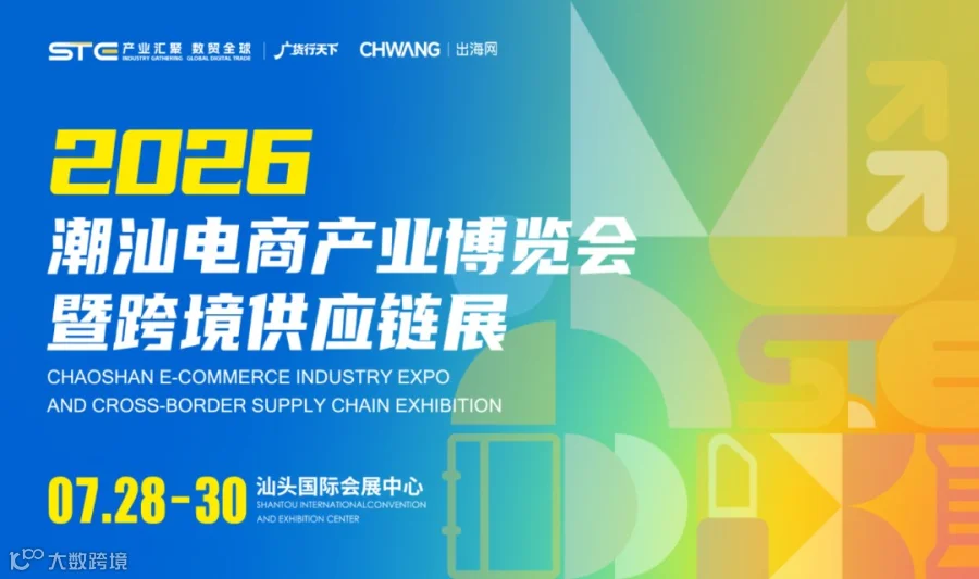 2026潮汕电商产业博览会暨跨境供应链展（STE）
