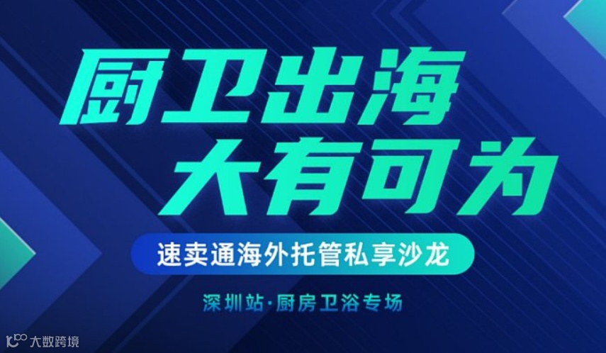 速卖通海外托管私享沙龙（厨房卫浴场）