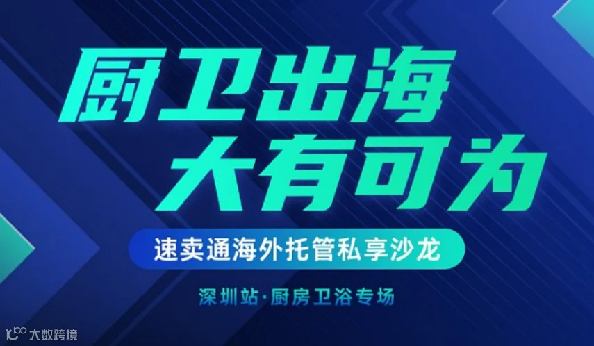 速卖通海外托管私享沙龙（厨房卫浴场）