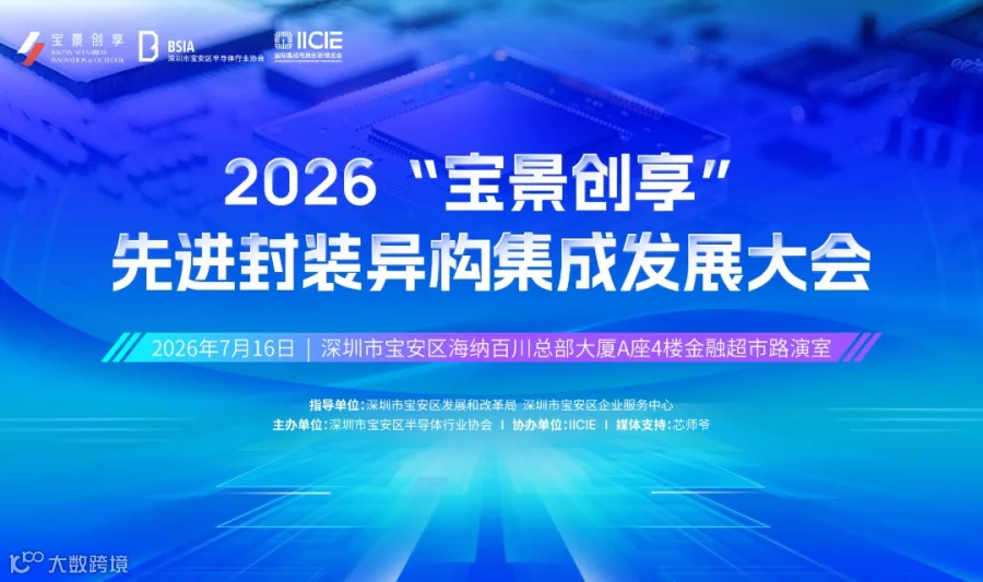 2026“宝景创享”先进封装异构集成发展大会