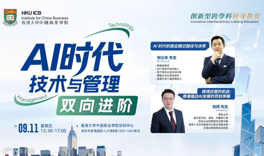 【8.21AI+管理大师公开课】AI时代，技术与管理双向进阶