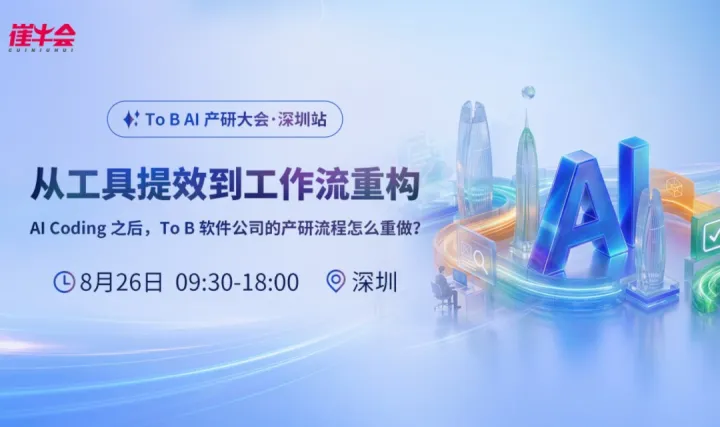 2026 ToB AI 产研大会 · 深圳站