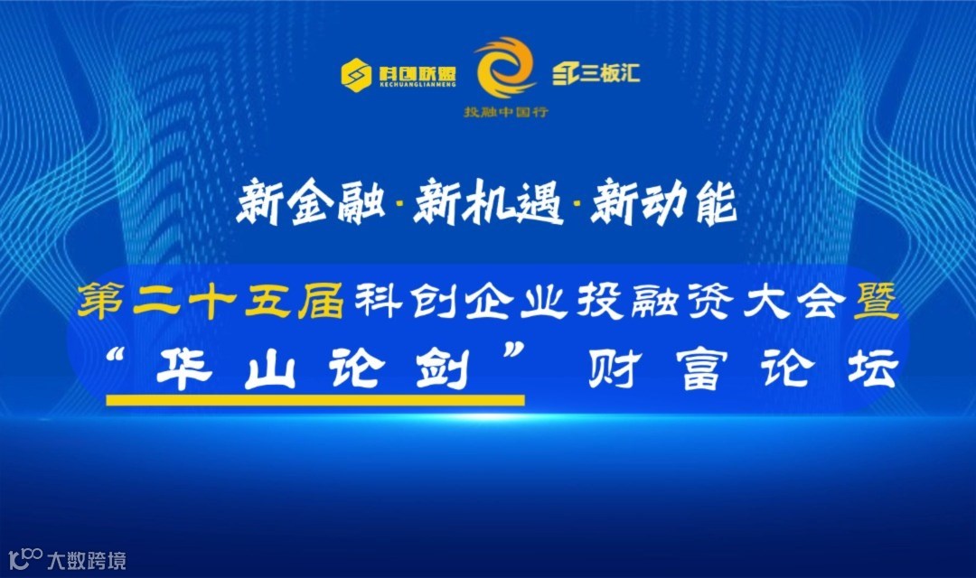 第二十五届科创企业投融资大会暨“华山论剑”财富论坛