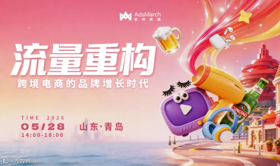 流量重构——跨境电商的品牌增长时代