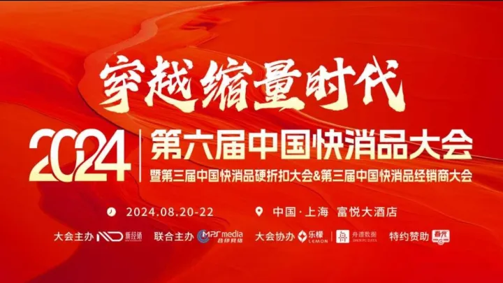 「穿越缩量时代」2024第六届中国快消品大会暨第三届中国快消品硬折扣大会&第三届中国快消品经销
