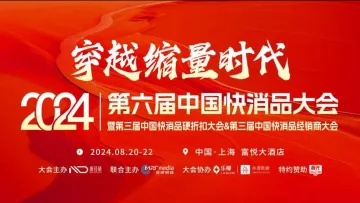 「穿越缩量时代」2024第六届中国<em>快</em>消品大会暨第三届中国<em>快</em>消品硬折扣大会&第三届中国<em>快</em>消品经销