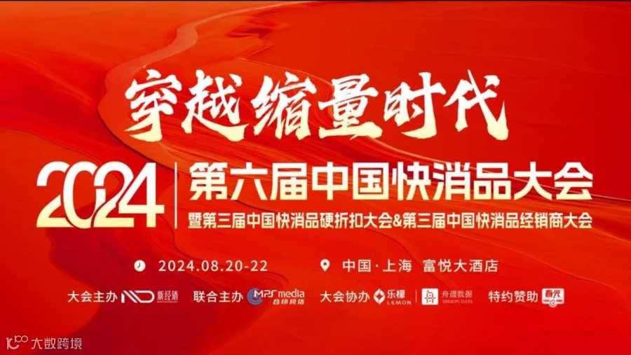 「穿越缩量时代」2024第六届中国快消品大会暨第三届中国快消品硬折扣大会&第三届中国快消品经销