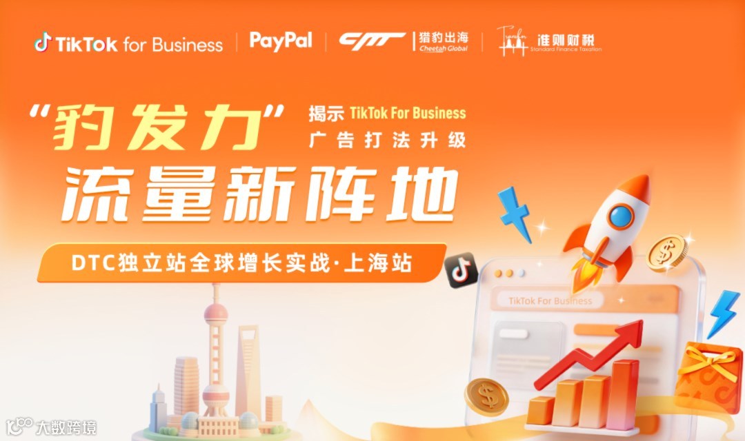 【豹发力流量新阵地】DTC独立站全球增长实战 · 上海站【出海版龙虾openclaw】