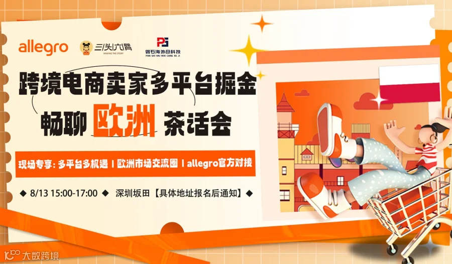 跨境电商卖家多平台掘金-畅聊欧洲茶话会
