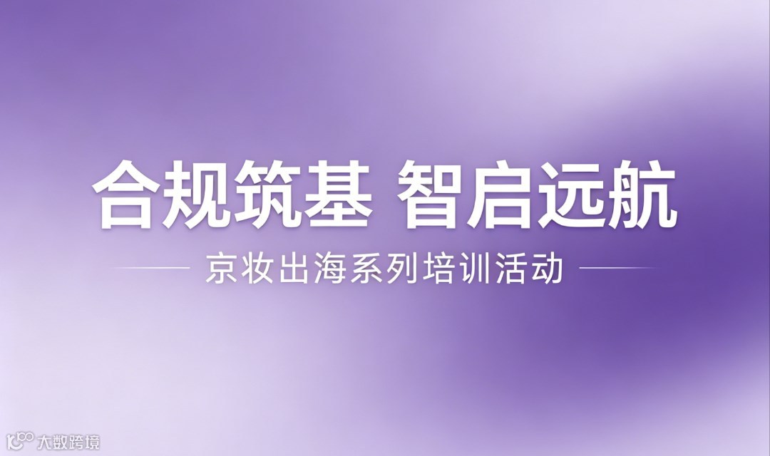 “合规筑基  智启远航”京妆出海系列培训