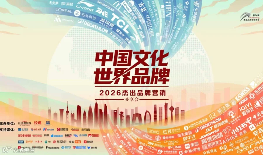 中国文化 世界品牌——2026杰出品牌营销分享会