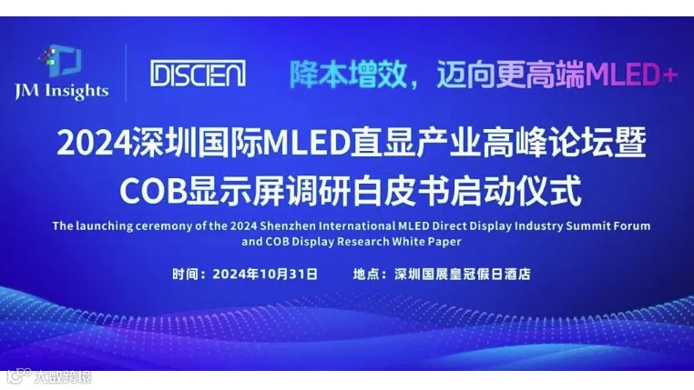 2024深圳国际MLED直显产业高峰论坛暨COB显示屏调研白皮书启动仪式