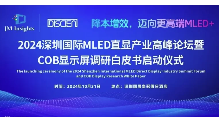 2024深圳国际MLED直显产业高峰论坛暨COB显示屏调研白皮书启动仪式