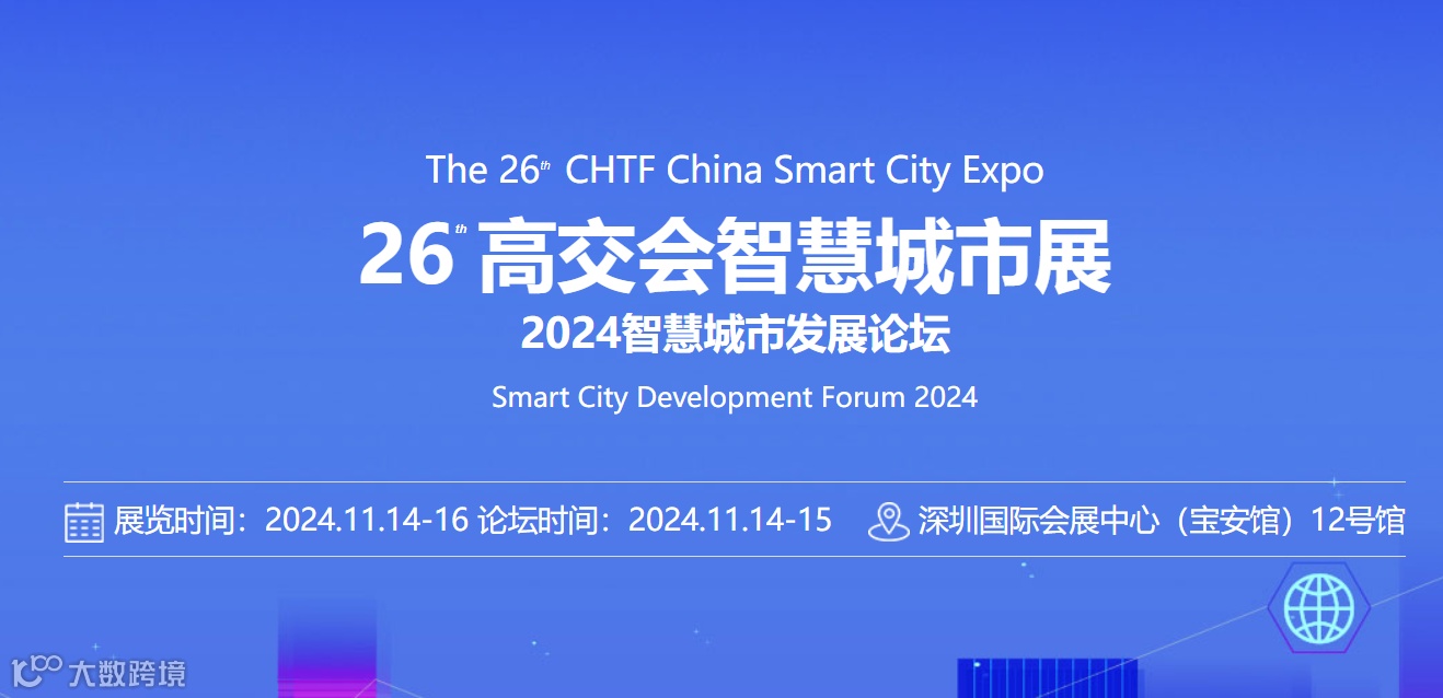 2024年深圳高交会智慧城市展