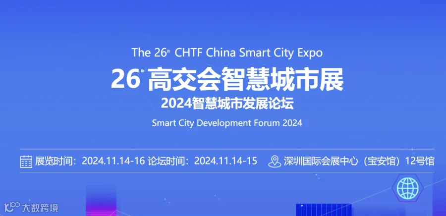 2024年深圳高交会智慧城市展