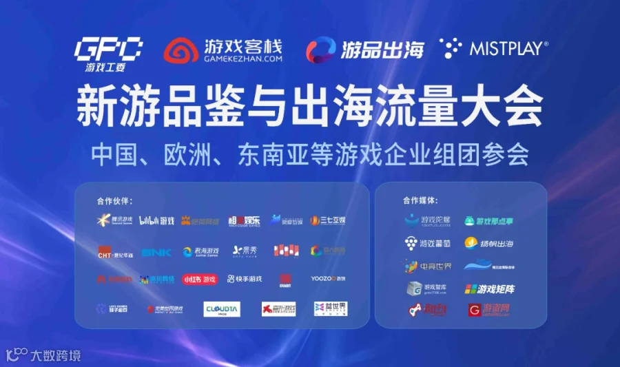 2026游戏出海流量大会